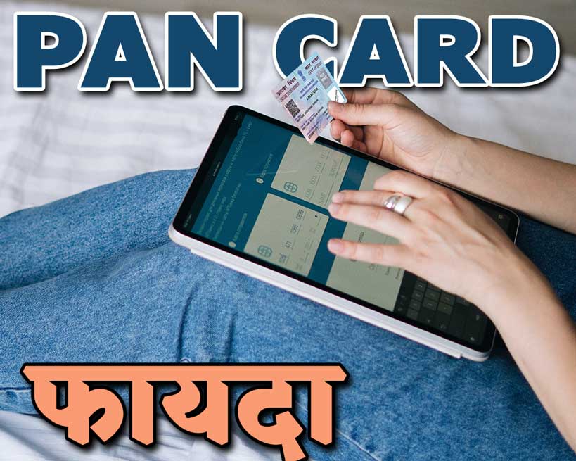 PAN CARD kyon banwaya jata hai labh