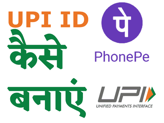 upi id कैसे बनाएं