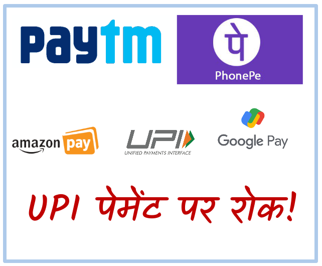 UPI Payment ban